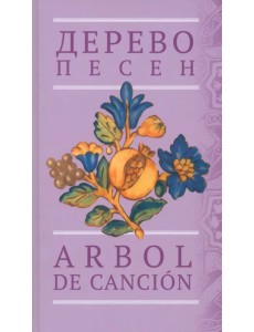 Дерево песен. Испанская песенная поэзия. Антология Дерево песен. Испанская песенная поэзия. Антология