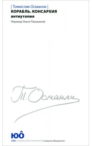 Корабль. Консархия