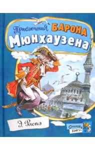 Приключения барона Мюнхаузена