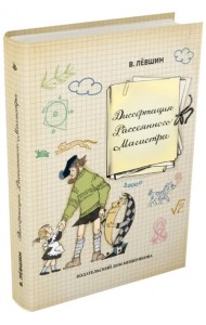 Диссертация Рассеянного Магистра