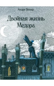 Двойная жизнь Медора