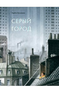 Серый город