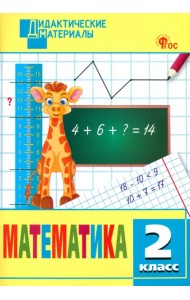Математика. 2 класс. Разноуровневые задания