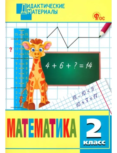 Математика. 2 класс. Разноуровневые задания