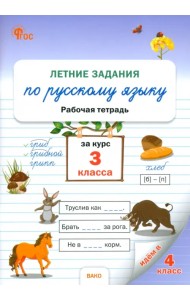 Летние задания по русскому языку. 3 класс. Рабочая тетрадь