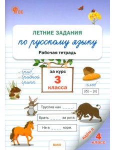 Летние задания по русскому языку. 3 класс. Рабочая тетрадь
