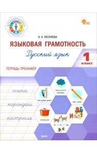 Языковая грамотность. 1 класс. Тетрадь-тренажёр по русскому языку
