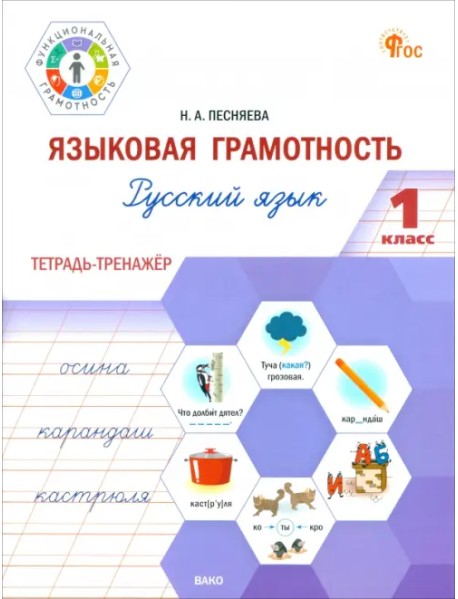 Языковая грамотность. 1 класс. Тетрадь-тренажёр по русскому языку