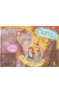 Сказки от капризов