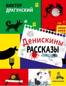 Денискины рассказы Денискины рассказы