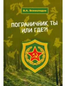 Пограничник ты или где?!