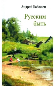 Русским быть