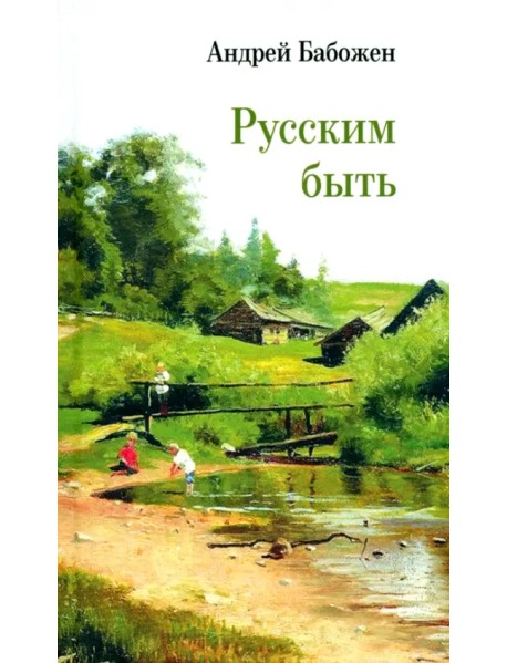 Русским быть