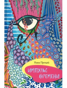 Импульс времени Импульс времени