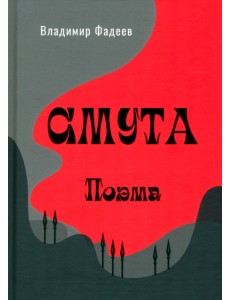 Смута. Поэма