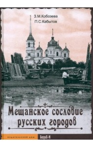 Мещанское сословие русских городов