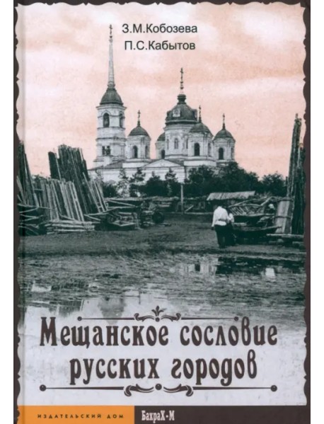 Мещанское сословие русских городов