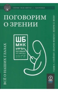 Поговорим о зрении. Всё о наших глазах