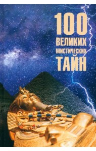 100 великих мистических тайн