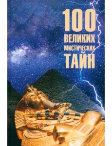 100 великих мистических тайн