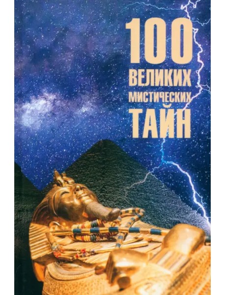 100 великих мистических тайн