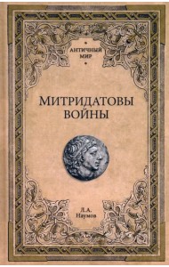 Митридатовы войны