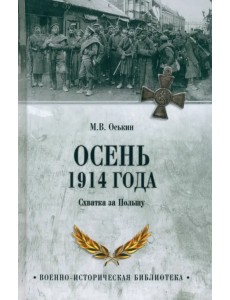 Осень 1914 года. Схватка за Польшу