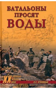 Батальоны просят воды