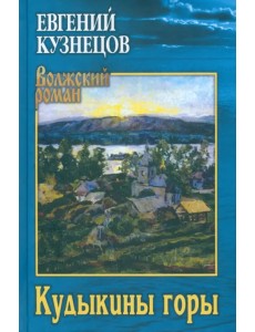 Кудыкины горы