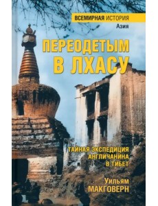 Переодетым в Лхасу. Тайная экспедиция англичанина в Тибет