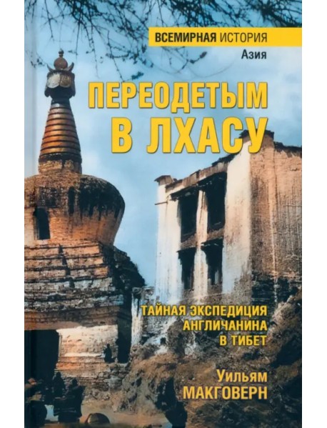 Переодетым в Лхасу. Тайная экспедиция англичанина в Тибет