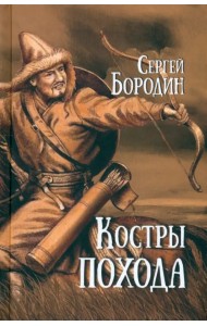 Костры похода