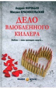 Дело влюбленного киллера