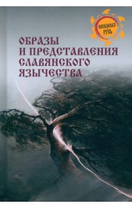 Образы и представления славянского язычества