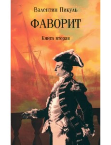 Фаворит. В 2-х книгах. Книга вторая