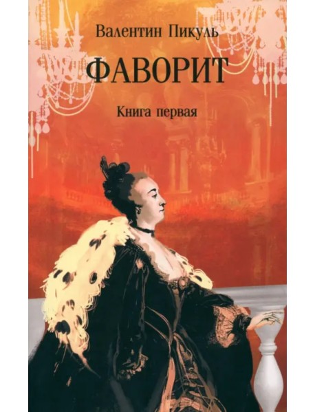 Фаворит. В 2-х книгах. Книга первая