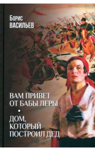 Вам привет от бабы Леры. Дом, который построил Дед
