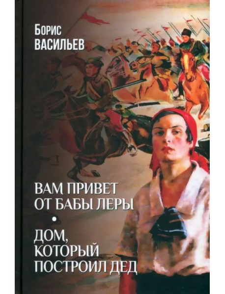 Вам привет от бабы Леры. Дом, который построил Дед