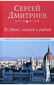 По Европе с камерой и рифмой. Стихи русского путешественника