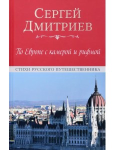 По Европе с камерой и рифмой. Стихи русского путешественника По Европе с камерой и рифмой. Стихи русского путешественника