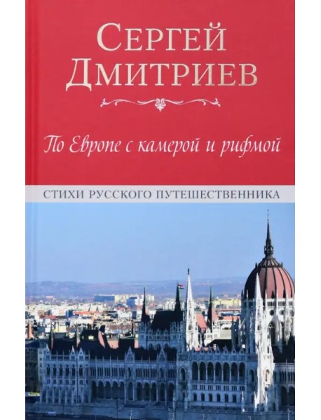 По Европе с камерой и рифмой. Стихи русского путешественника