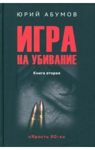 Игра на убивание