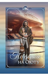 По дороге на Оюту