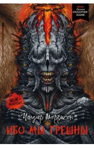 Ибо мы грешны