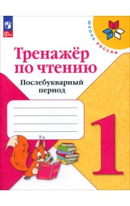 Тренажер по чтению. 1 класс. Послебукварный период