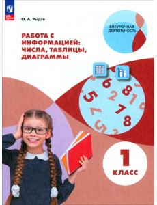 Работа с информацией. 1 класс. Числа, таблицы, диаграммы