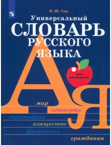 Универсальный словарь русского языка для школьников. Более 5000 словарных статей Универсальный словарь русского языка для школьников. Более 5000 словарных статей