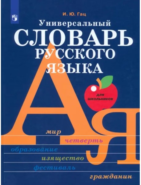 Универсальный словарь русского языка для школьников. Более 5000 словарных статей