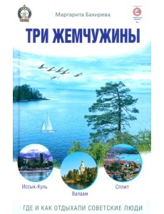 Три жемчужины: Иссык-Куль, Валаам, Сплит Три жемчужины: Иссык-Куль, Валаам, Сплит