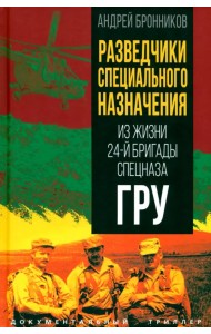 Разведчики специального назначения